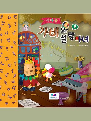 cover image of 사자왕 가비와 설탕마녀, Season 2, Episode 8